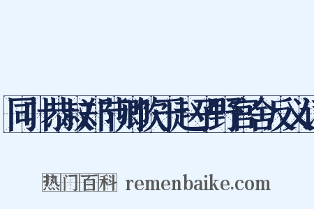 同叶恭叔郑节卿饮于赵子野官舍反义词是什么意思的图片